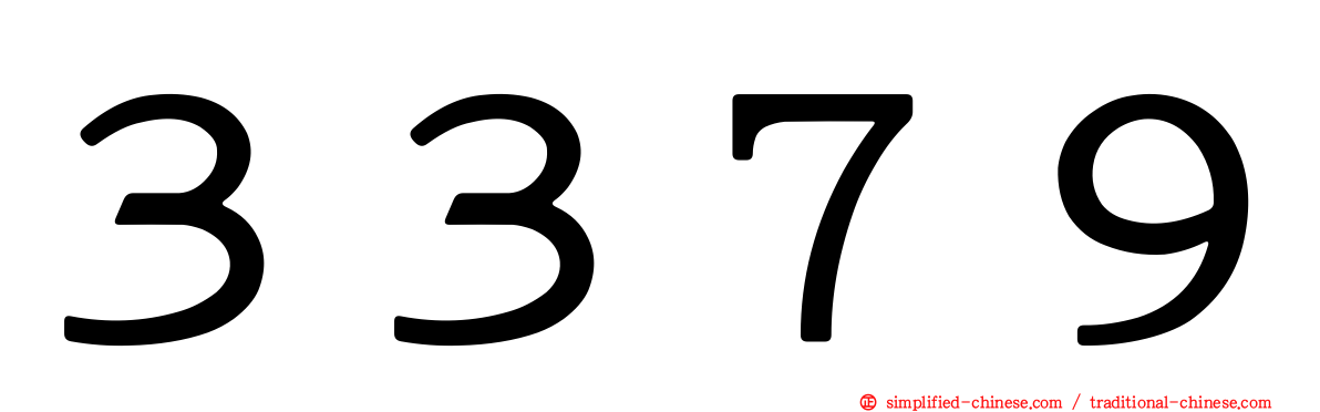 ３３７９
