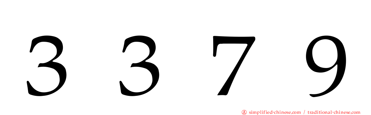 ３３７９