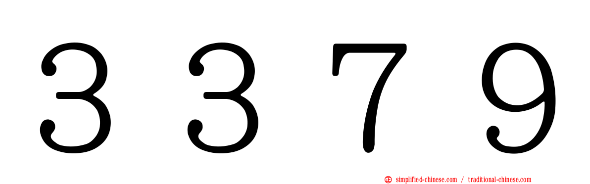 ３３７９