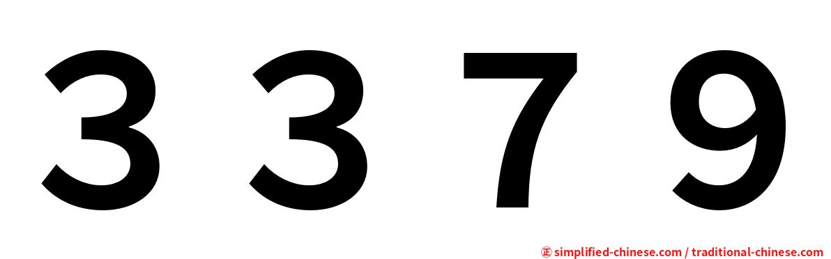 ３３７９