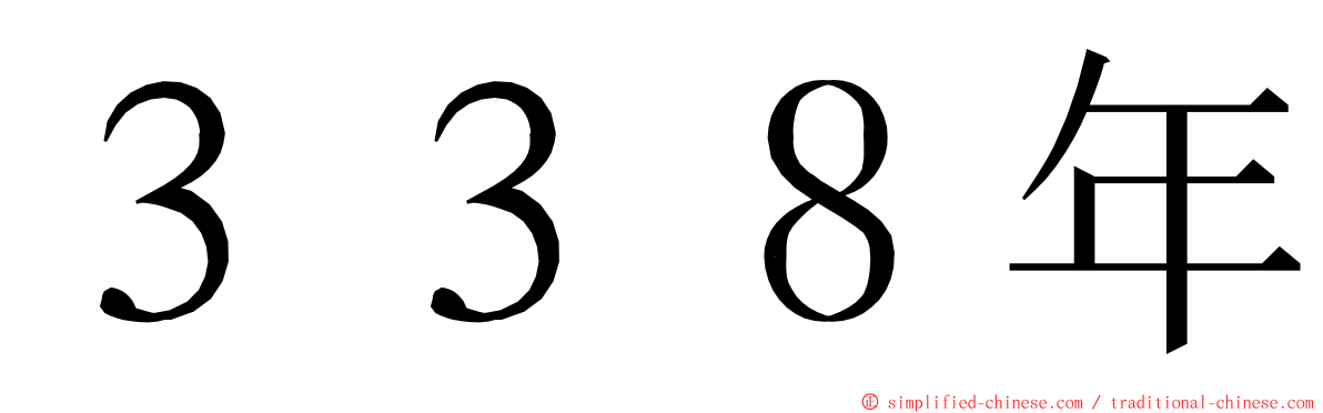 ３３８年 ming font
