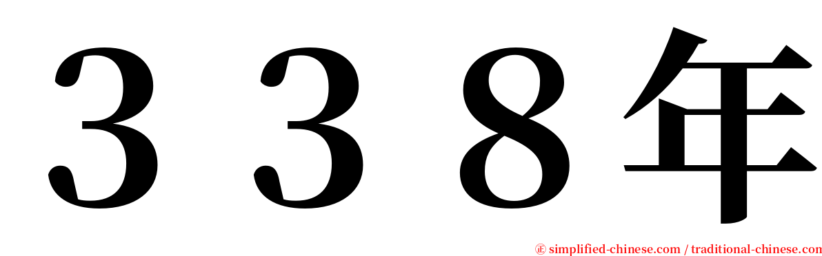 ３３８年 serif font