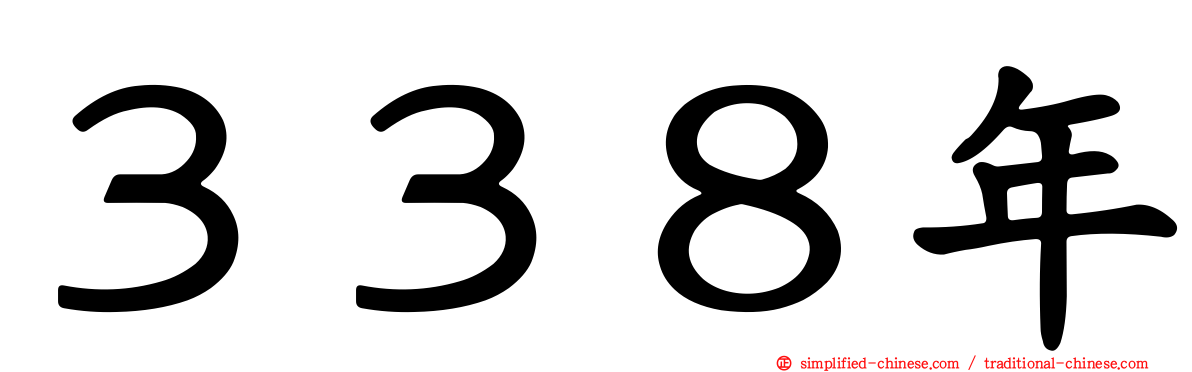 ３３８年