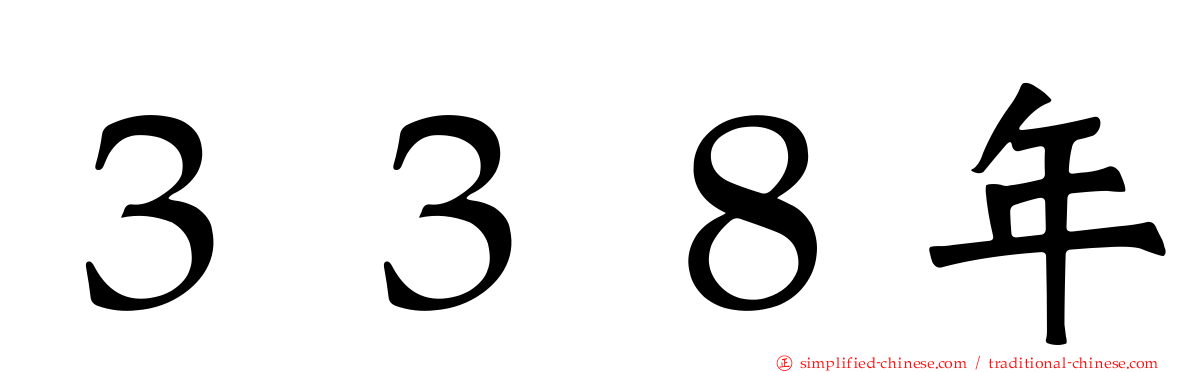 ３３８年