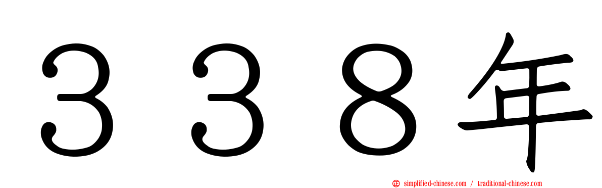 ３３８年