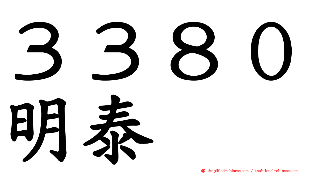 ３３８０明泰