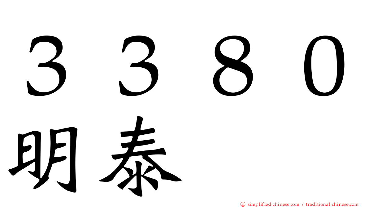 ３３８０明泰