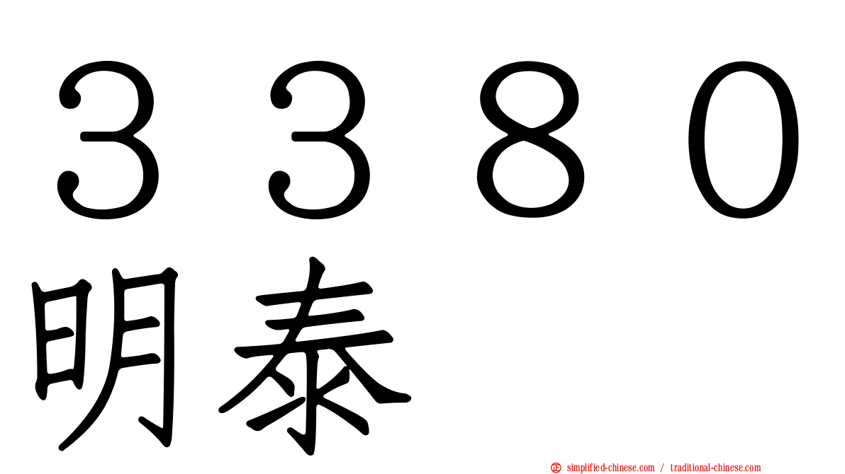 ３３８０明泰