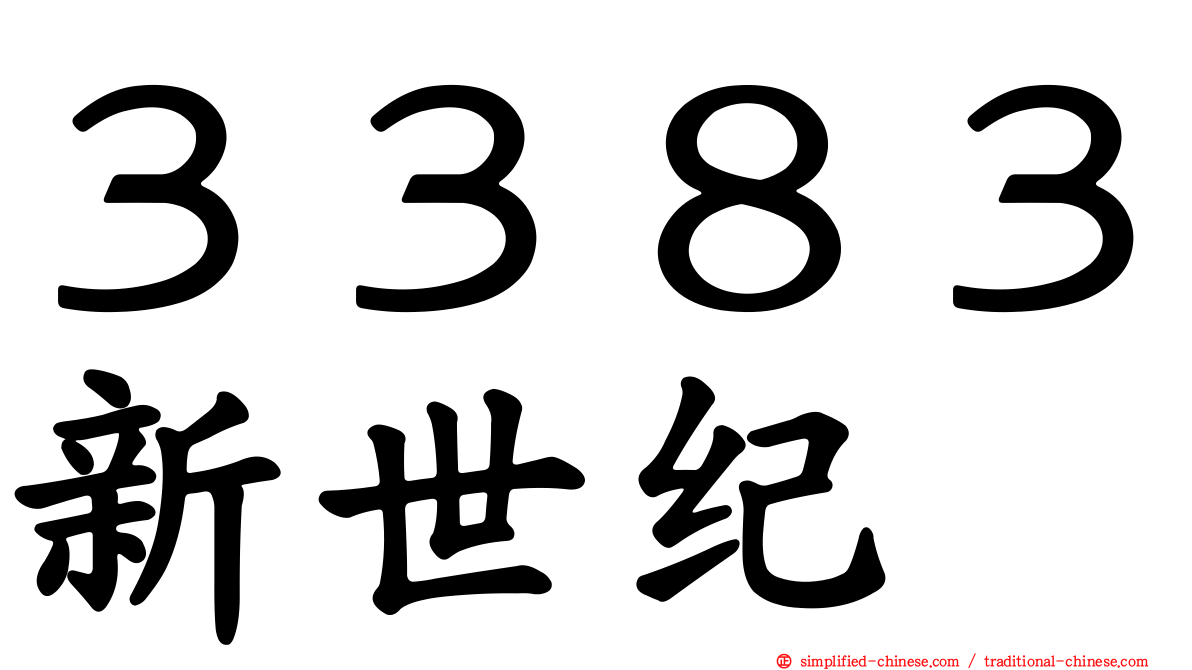 ３３８３新世纪
