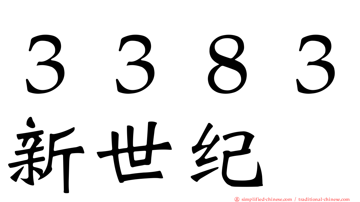 ３３８３新世纪