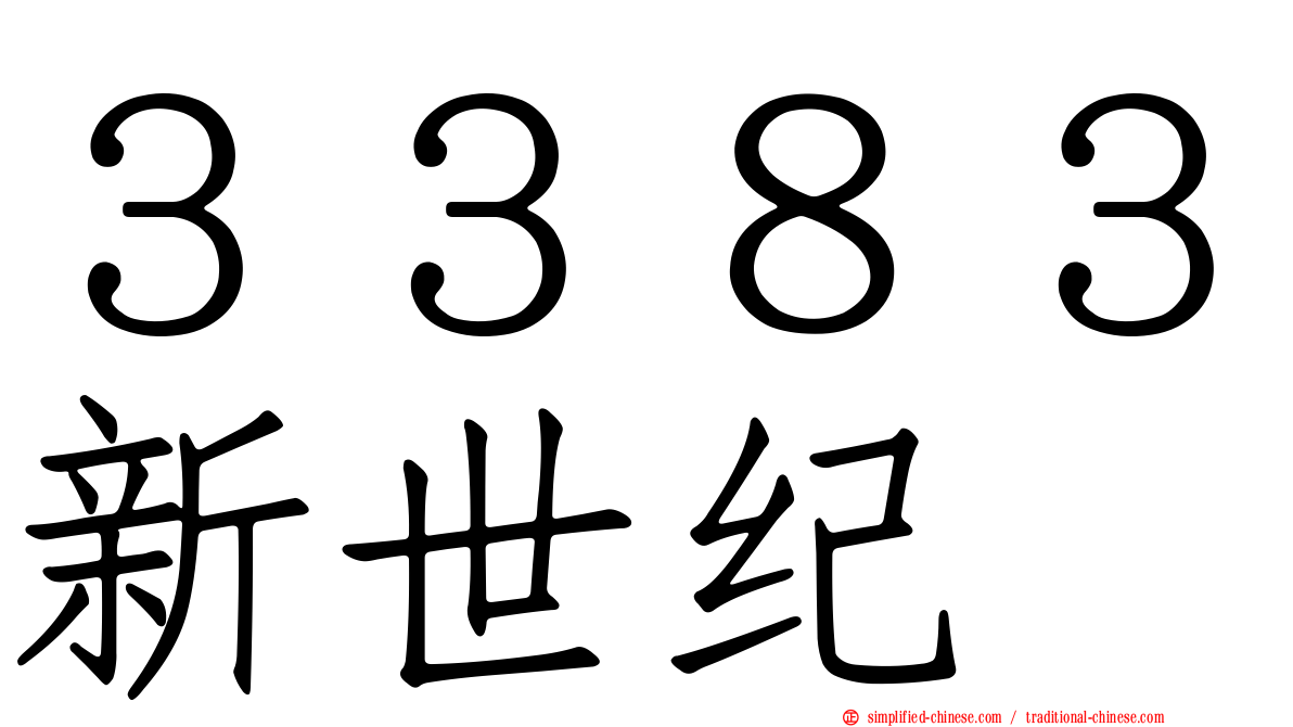 ３３８３新世纪