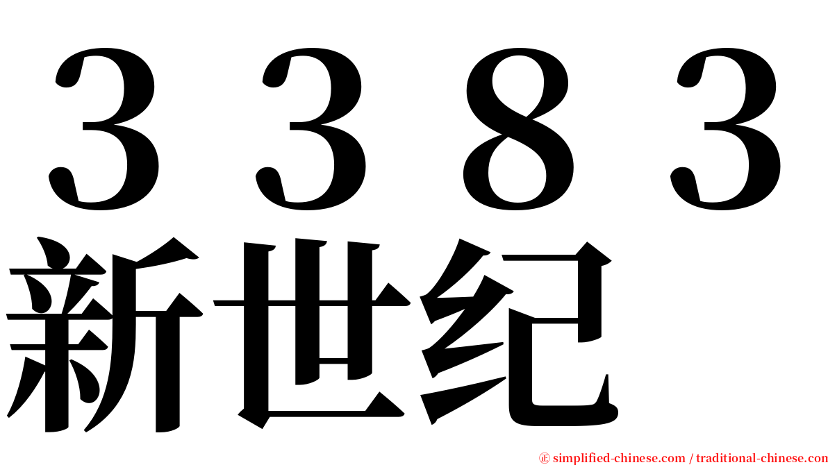 ３３８３新世纪 serif font