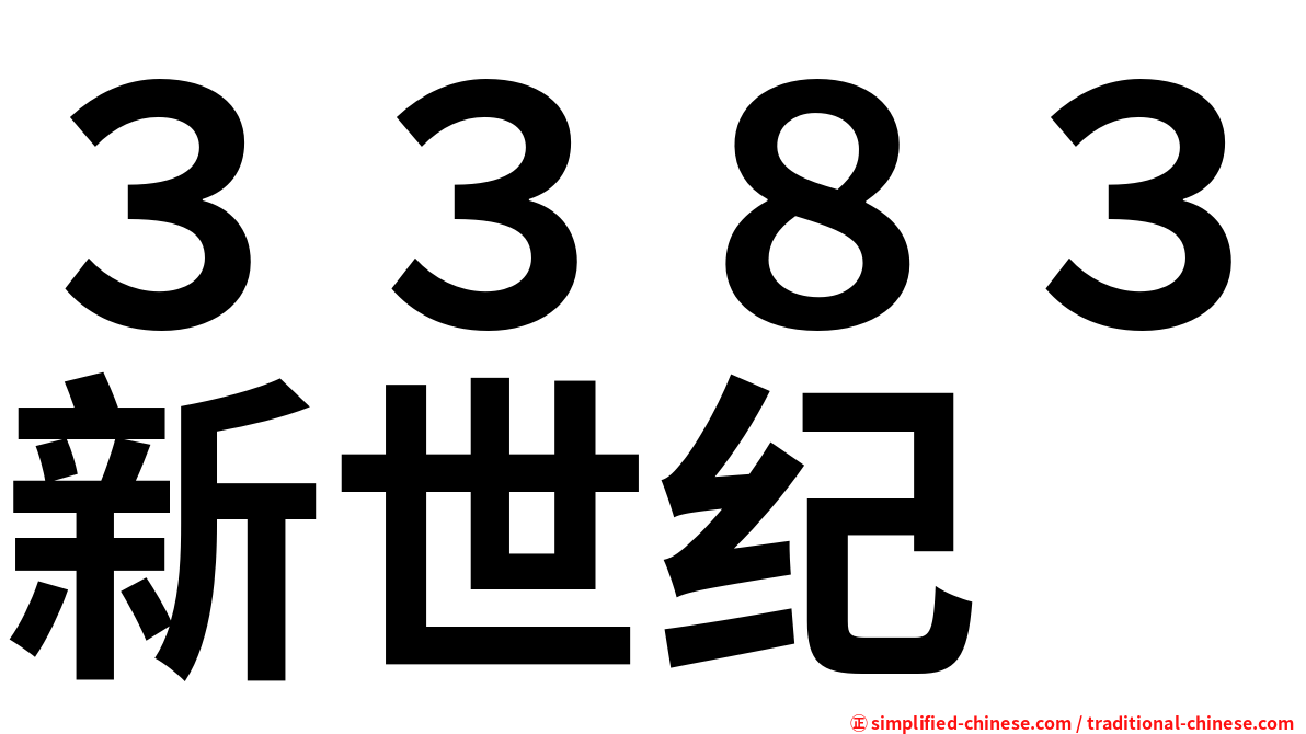 ３３８３新世纪