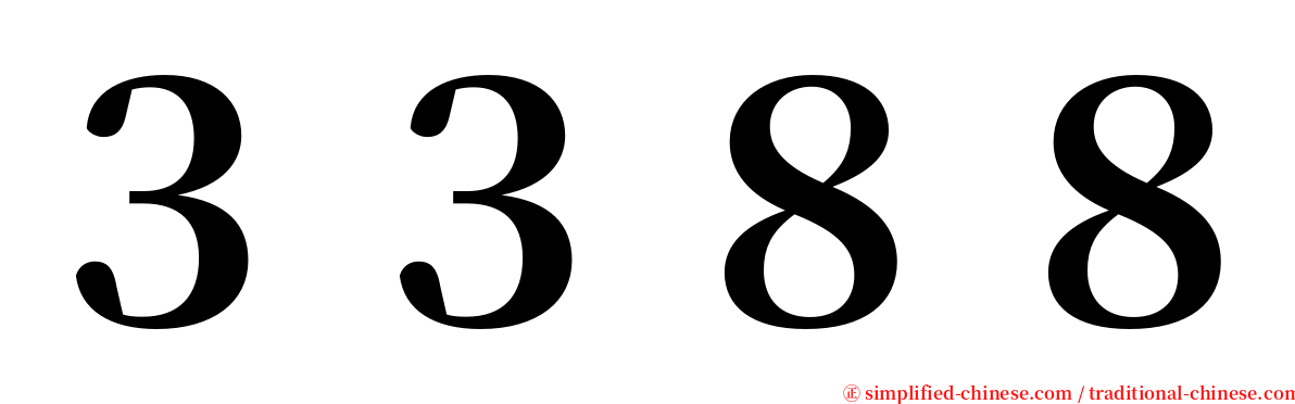３３８８ serif font