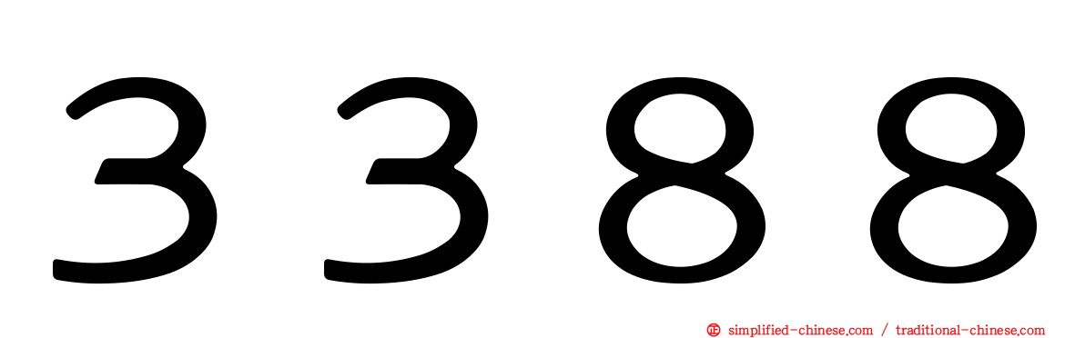 ３３８８