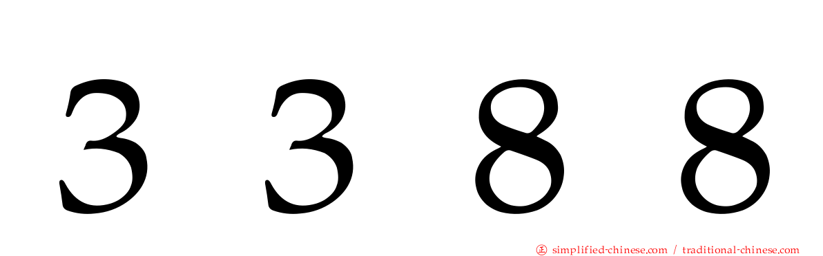 ３３８８