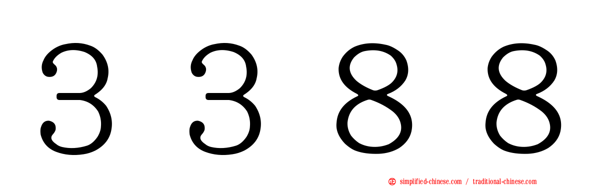 ３３８８