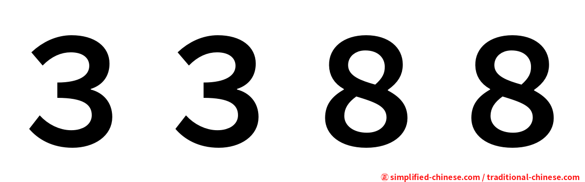 ３３８８