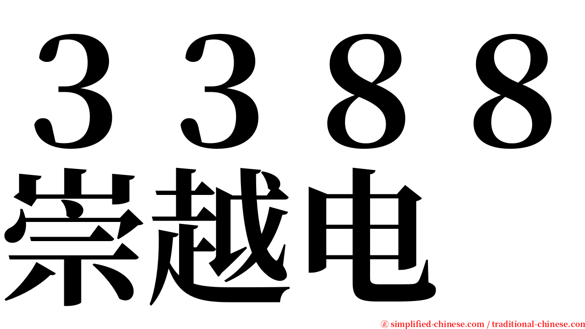 ３３８８崇越电 serif font