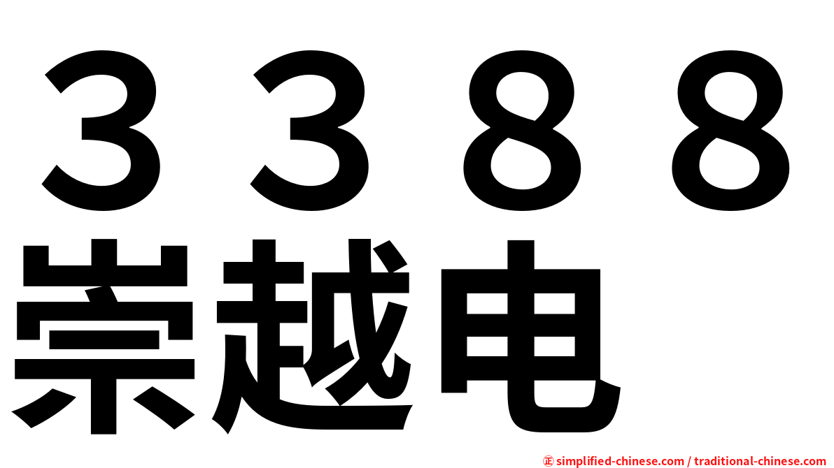 ３３８８崇越电