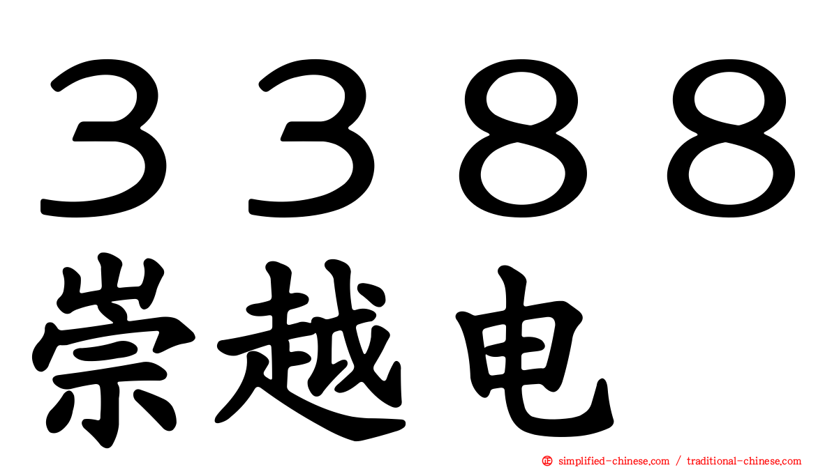 ３３８８崇越电