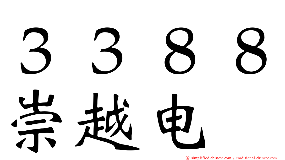 ３３８８崇越电