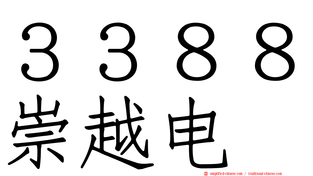 ３３８８崇越电