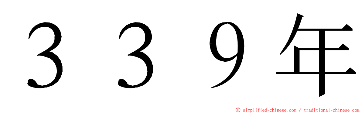 ３３９年 ming font