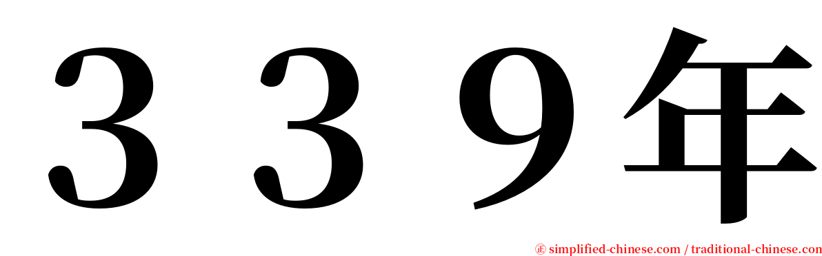 ３３９年 serif font