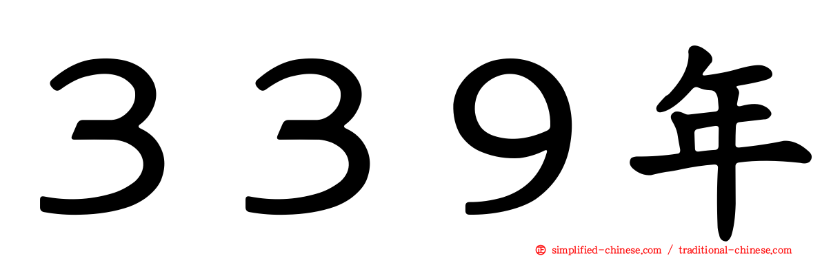 ３３９年