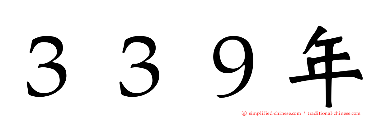 ３３９年