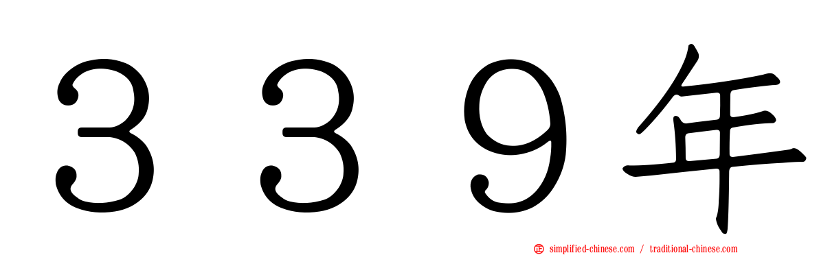 ３３９年