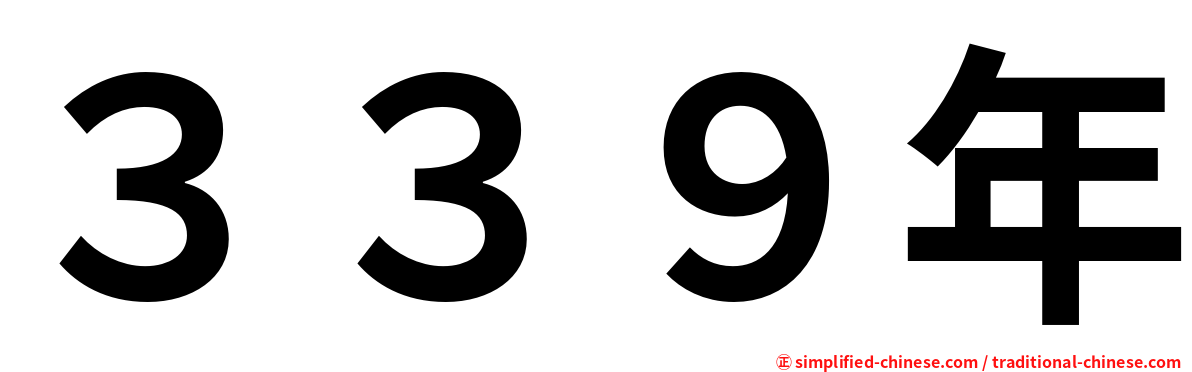 ３３９年