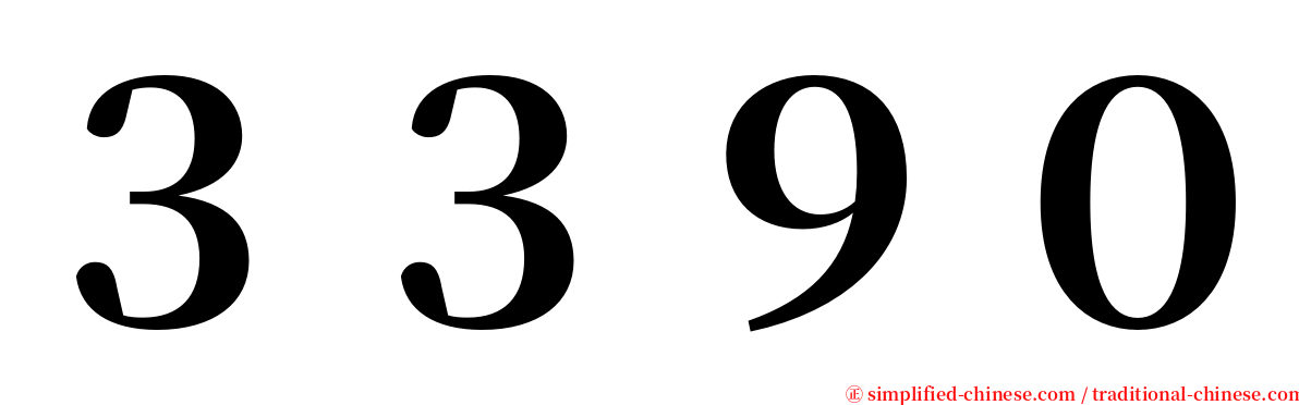 ３３９０ serif font