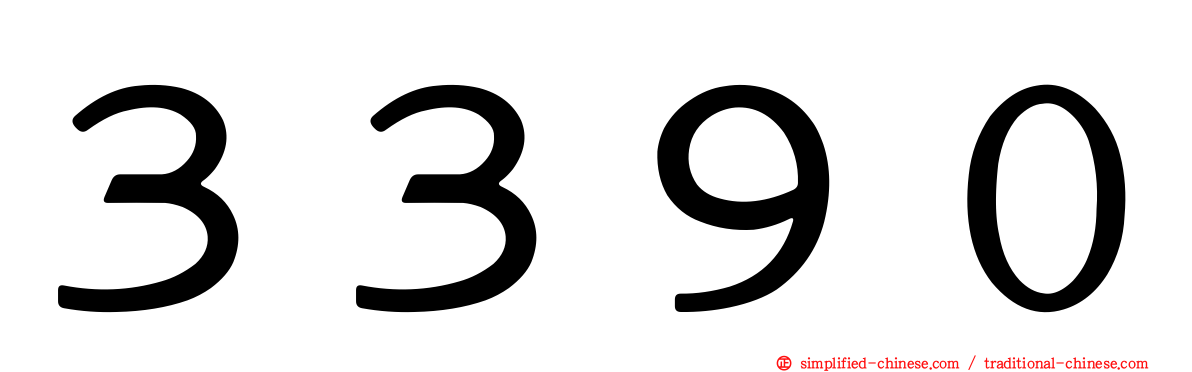 ３３９０