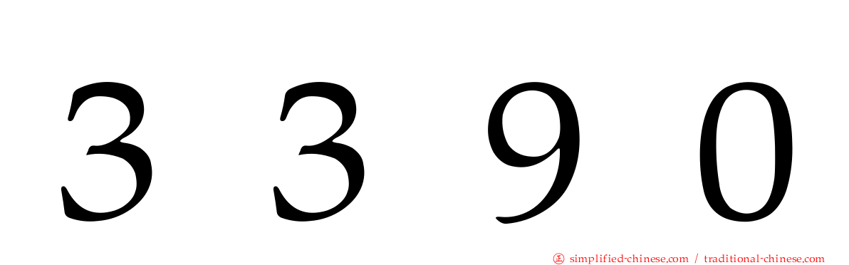３３９０