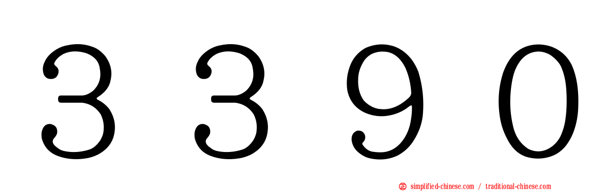 ３３９０