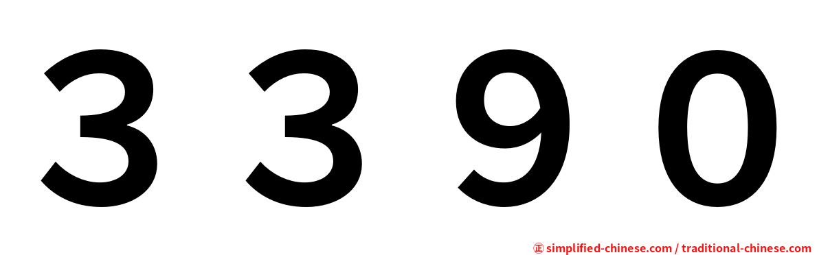 ３３９０