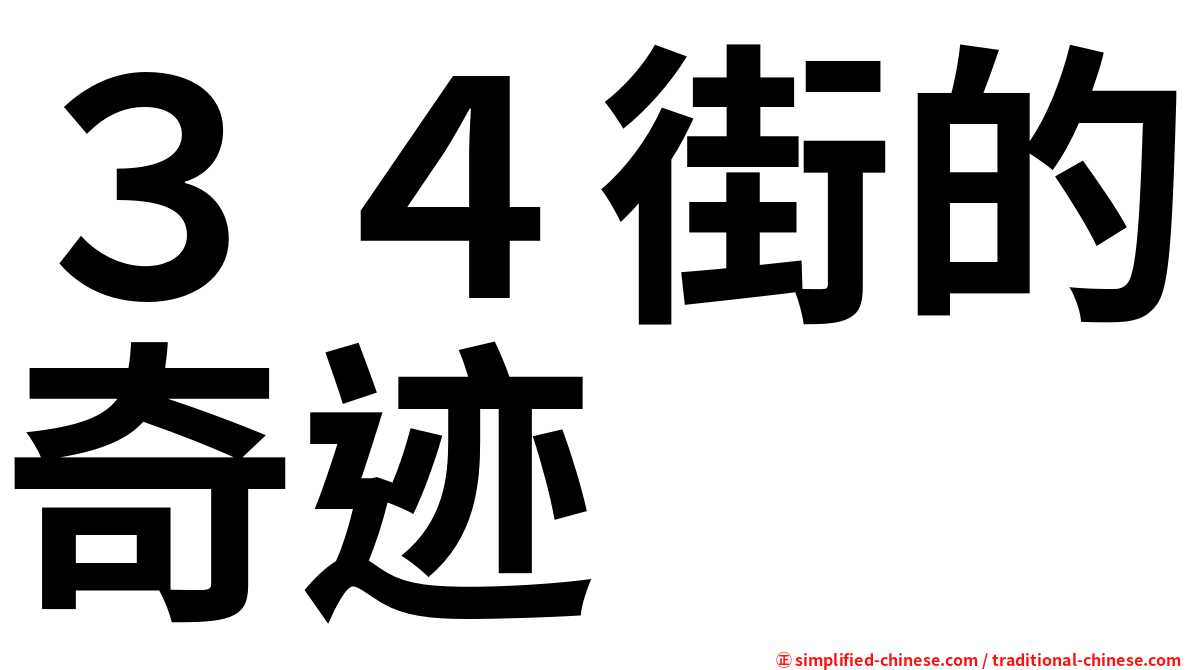 ３４街的奇迹