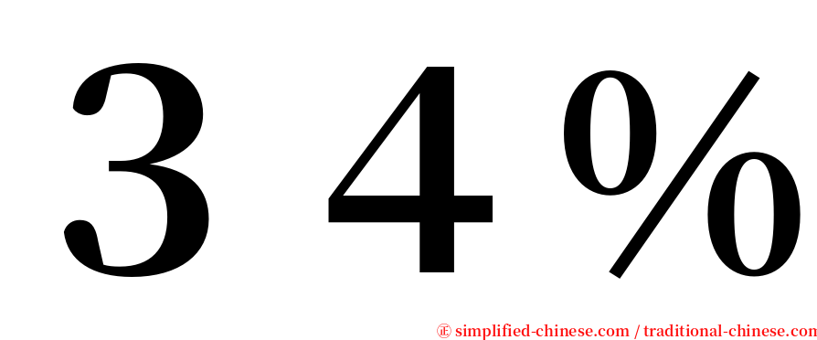 ３４％ serif font
