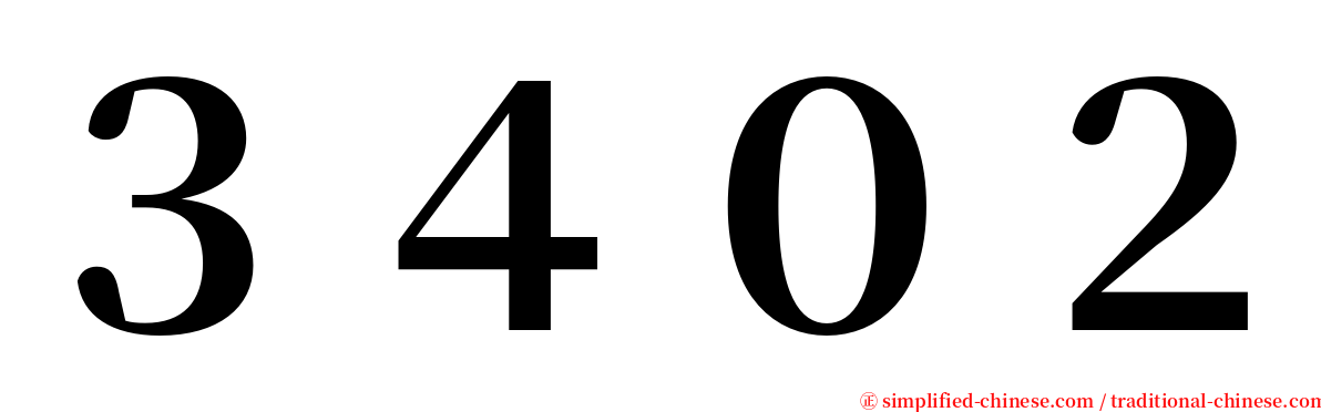 ３４０２ serif font