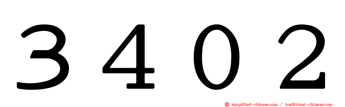 ３４０２