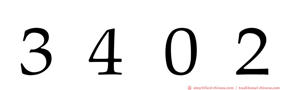 ３４０２