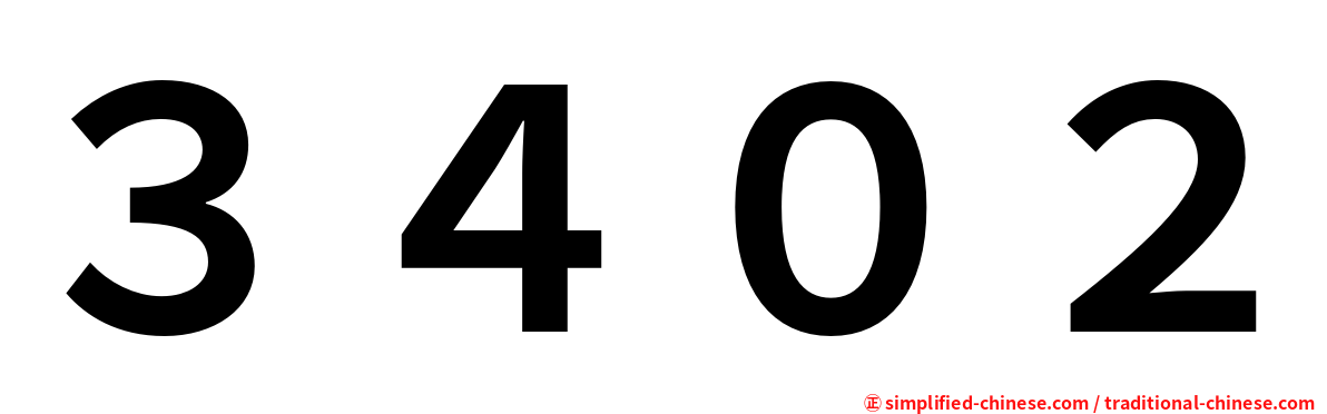 ３４０２