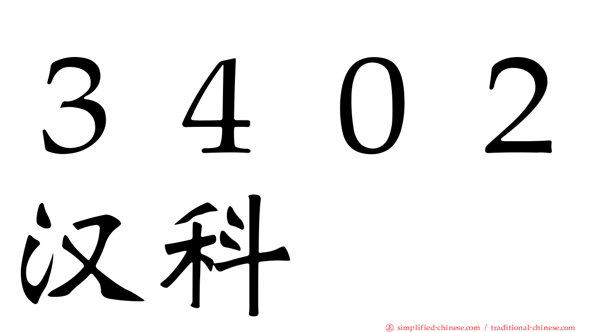 ３４０２汉科