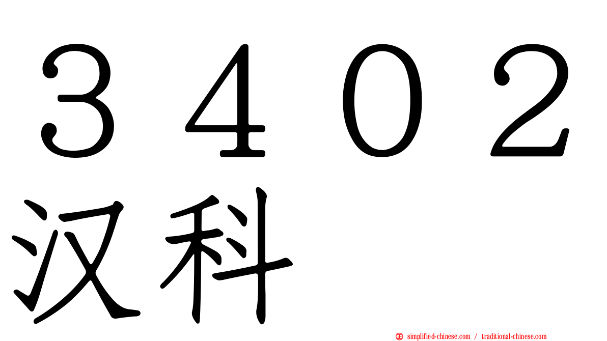３４０２汉科
