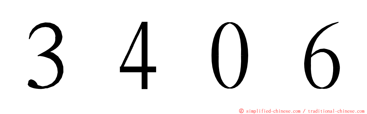３４０６ ming font