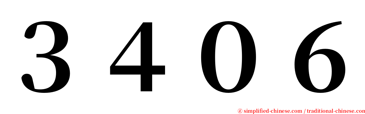 ３４０６ serif font