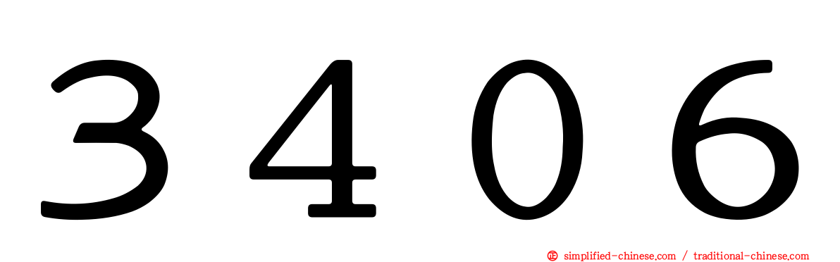 ３４０６