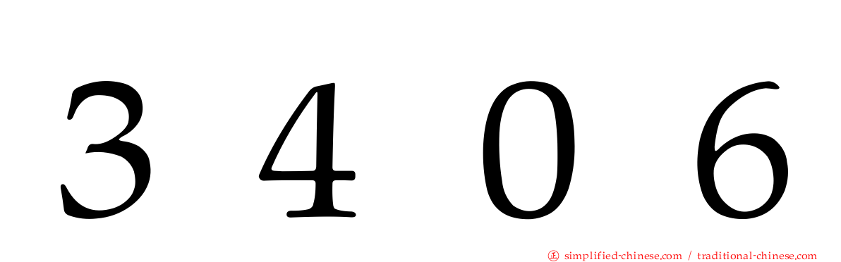 ３４０６